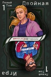 Разделение личности: Двойная игра (СИ) - Вторкин Евгений (читать онлайн полную книгу .TXT, .FB2) 📗