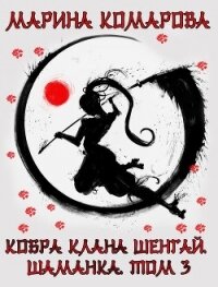 Кобра клана Шенгай. Шаманка (СИ) - Комарова Марина (книги без регистрации бесплатно полностью TXT, FB2) 📗