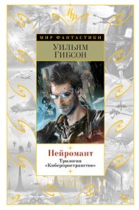 Нейромант. Трилогия «Киберпространство» - Гибсон Уильям (е книги .TXT, .FB2) 📗