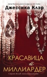 Красавица и миллиардер (ЛП) - Клэр Джессика (онлайн книги бесплатно полные txt, fb2) 📗