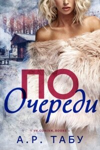 По очереди (ЛП) - Табу А. Р. (читать книги онлайн без регистрации txt, fb2) 📗