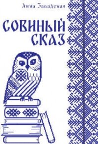 Совиный сказ (СИ) - Завадская Анна Владимировна (читать книги без .TXT, .FB2) 📗