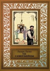 153 самоубийцы - Лагин Лазарь Иосифович (бесплатная библиотека электронных книг TXT, FB2) 📗