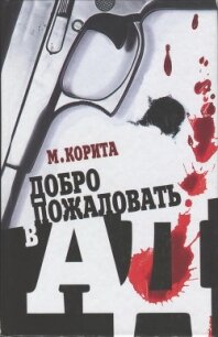 Добро пожаловать в ад - Корита Майкл (читаем книги бесплатно .txt, .fb2) 📗