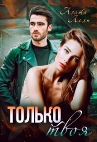 Только твоя (СИ) - Лель Агата (книги онлайн полностью бесплатно .txt, .fb2) 📗