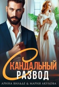 Скандальный развод (СИ) - Вильде Арина (лучшие книги читать онлайн бесплатно без регистрации txt, fb2) 📗