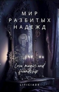 Мир разбитых надежд (СИ) - "Liticia09" (книги бесплатно без регистрации .txt, .fb2) 📗