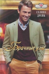 Брачные узы - Дрейк Селина (книги онлайн TXT, FB2) 📗