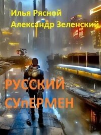 Русский супермен (СИ) - Рясной Илья (книги бесплатно полные версии .TXT, .FB2) 📗