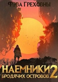 Наемники бродячих островов. Том 2 (СИ) - Греховны Фэва (читаем книги .txt, .fb2) 📗