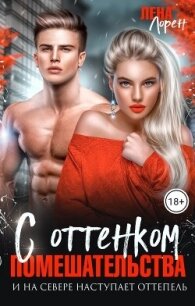 С оттенком помешательства (СИ) - Лорен Лена (мир бесплатных книг txt, fb2) 📗