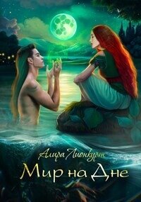 Мир на Дне (СИ) - Лионкурт Алира (читаем книги онлайн бесплатно полностью без сокращений .txt, .fb2) 📗