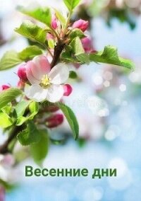 Весенние дни (СИ) - "Джиллиан" (читаемые книги читать txt, fb2) 📗