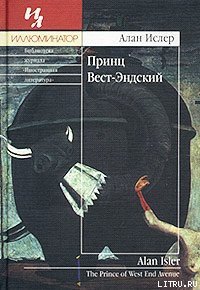 Принц Вест-Эндский - Ислер Алан (бесплатные серии книг .txt) 📗