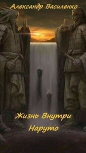 Жизнь внутри Наруто (СИ) - Василенко Александр (читать книги онлайн бесплатно полностью txt, fb2) 📗