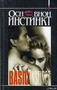 Основной инстинкт - Истерхаус Джо (бесплатная регистрация книга .txt) 📗