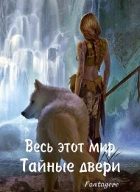 Тайные пещеры (СИ) - Свиридова Ольга Дмитриевна "Fantagoro" (читать хорошую книгу .TXT, .FB2) 📗