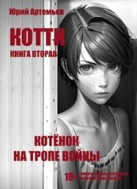 Котёнок на тропе войны (СИ) - Артемьев Юрий (читать книги онлайн полностью без регистрации .TXT, .FB2) 📗