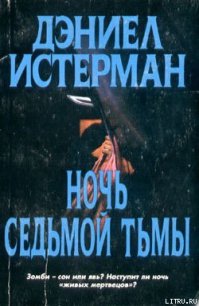 Ночь Седьмой тьмы - Истерман Дэниел (читать онлайн полную книгу .txt) 📗