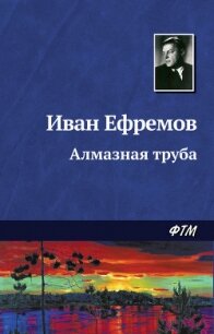 - - Ефремов Иван Антонович (книги бесплатно без регистрации полные TXT, FB2) 📗