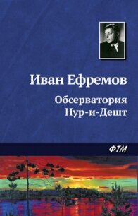 Обсерватория Нур-и-Дешт - Ефремов Иван Антонович (книги читать бесплатно без регистрации txt, fb2) 📗