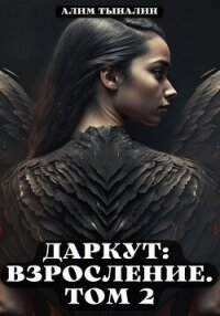 Даркут. Взросление. Том 2 - Тыналин Алим (читаем книги .TXT, .FB2) 📗