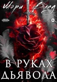 В руках дьявола (СИ) - Влад Мэри (читать книги полностью .TXT, .FB2) 📗