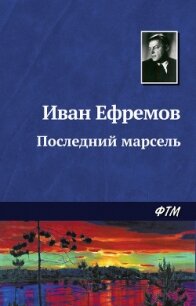 Последний марсель - Ефремов Иван Антонович (книги онлайн полные версии .TXT, .FB2) 📗