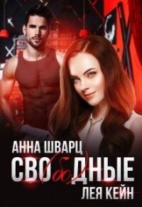 Сво(бо)дные (СИ) - Шварц Анна (читать книги бесплатно полностью без регистрации .TXT, .FB2) 📗