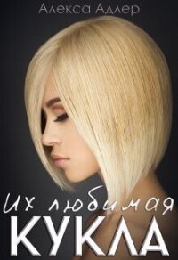 Их любимая кукла (СИ) - Адлер Алекса (книги регистрация онлайн бесплатно TXT, FB2) 📗