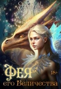 Фея Его Величества! (СИ) - Ми Элла (читать книги без регистрации .txt, .fb2) 📗