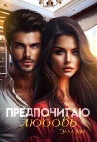 Предпочитаю любовь (СИ) - Ми Элла (книги читать бесплатно без регистрации .txt, .fb2) 📗