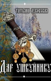 Дар ушкуйнику (СИ) - Луковская Татьяна (книги бесплатно без онлайн .txt, .fb2) 📗