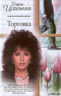 Торговка - Истомина Дарья (бесплатные онлайн книги читаем полные .TXT) 📗