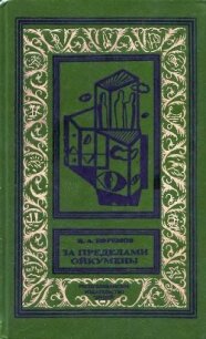 За пределами Ойкумены(изд.1993) - Ефремов Иван Антонович (читать хорошую книгу полностью .txt, .fb2) 📗