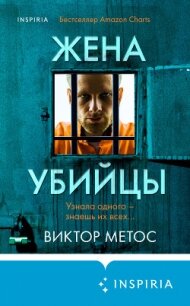 Жена убийцы - Метос Виктор (книги полностью txt, fb2) 📗