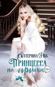 Принцесса на горошине (СИ) - Риз Екатерина (книги без регистрации TXT, FB2) 📗