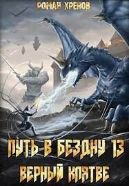 Путь в Бездну 13 (СИ) - Хренов Роман "Роман" (читать книги полностью без сокращений TXT, FB2) 📗