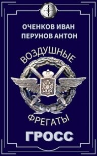 Гросс (СИ) - Оченков Иван Валерьевич (книги онлайн полностью бесплатно txt, fb2) 📗