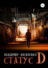 Статус D - Василенко Владимир Сергеевич (серия книг .txt, .fb2) 📗