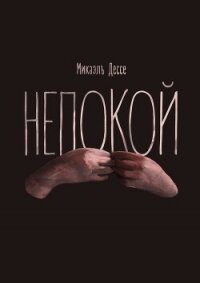 Непокой - Дессе Микаэль (лучшие бесплатные книги TXT, FB2) 📗