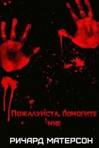 Пожалуйста, помогите мне (ЛП) - Мэтисон (Матесон) Ричард (книга регистрации TXT, FB2) 📗