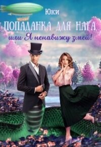 Попаданка для нага, или Я ненавижу змей&#33; (СИ) - "Юки" (читаем книги онлайн без регистрации .TXT, .FB2) 📗