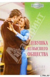 Девушка из высшего общества - Иствуд Натали (книги онлайн читать бесплатно .TXT) 📗