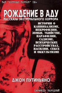 Рождение в Аду (ЛП) - Путиньяно Джон (читать книги бесплатно полностью без регистрации TXT, FB2) 📗