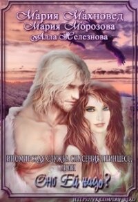 Иномирская служба спасения принцесс, или Оно ей надо? (СИ) - Махновед Мария (книги бесплатно .TXT, .FB2) 📗