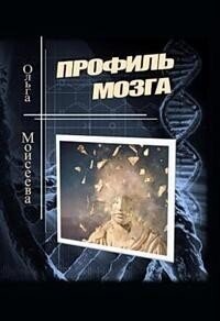 Профиль мозга (СИ) - Моисеева Ольга Юрьевна (книги txt, fb2) 📗