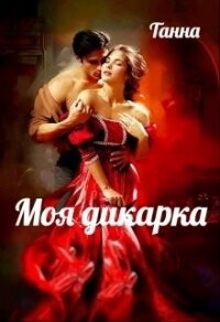 Моя дикарка (СИ) - "Танна" (читать книги онлайн бесплатно регистрация .TXT, .FB2) 📗