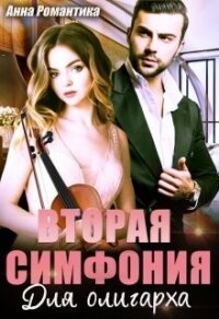 Вторая симфония для олигарха (СИ) - Романтика Анна (читать книги онлайн бесплатно полностью без .txt, .fb2) 📗