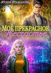 Моё прекрасное Несчастье (СИ) - Кажанова Юлия (книги без регистрации бесплатно полностью сокращений TXT, FB2) 📗